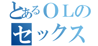 とあるＯＬのセックスライフ（）