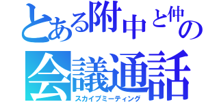 とある附中と仲間の会議通話室（スカイプミーティング）