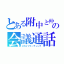 とある附中と仲間の会議通話室（スカイプミーティング）