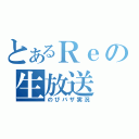 とあるＲｅの生放送（のびバザ実況）