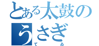 とある太鼓のうさぎ（てゐ）