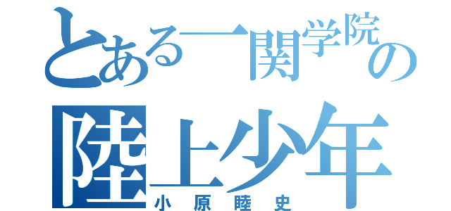 とある一関学院の陸上少年（小原睦史）