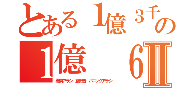 とある１億３千万の１億　６５００万人Ⅱ（悪質アラシ 藤田晋 パニックアラシ）