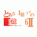 とある１億３千万の１億　６５００万人Ⅱ（悪質アラシ 藤田晋 パニックアラシ）