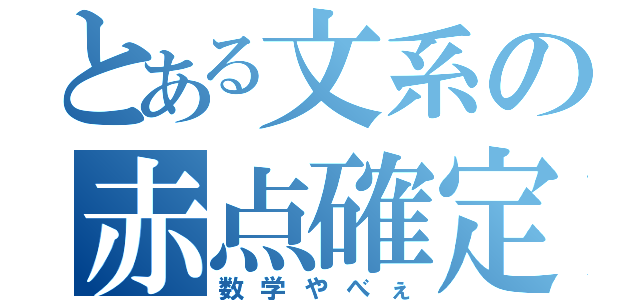 とある文系の赤点確定（数学やべぇ）