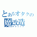 とあるオタクの魔改造（テクニック）