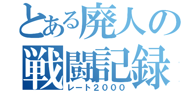 とある廃人の戦闘記録（レート２０００）