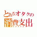 とあるオタクの消費支出（ラブライブ）