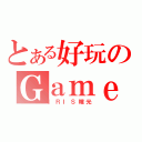 とある好玩のＧａｍｅ（ＩＲＩＳ瞳光）