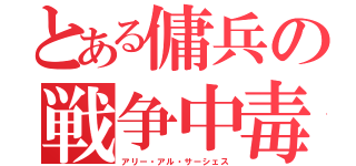 とある傭兵の戦争中毒（アリー・アル・サーシェス）