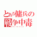 とある傭兵の戦争中毒（アリー・アル・サーシェス）