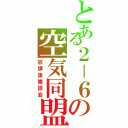 とある２－６の空気同盟（放課後雑談会）