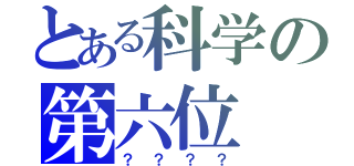 とある科学の第六位（？？？？）