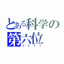 とある科学の第六位（？？？？）