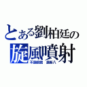 とある劉柏廷の旋風噴射（不是眼鏡 是新八）