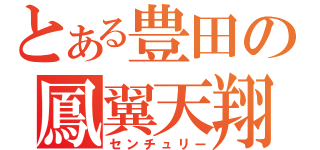 とある豊田の鳳翼天翔（センチュリー）