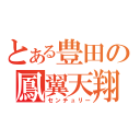 とある豊田の鳳翼天翔（センチュリー）