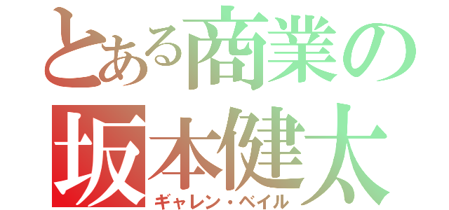 とある商業の坂本健太（ギャレン・ベイル）