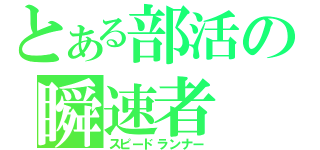 とある部活の瞬速者（スピードランナー）