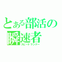 とある部活の瞬速者（スピードランナー）