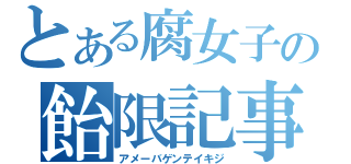 とある腐女子の飴限記事（アメーバゲンテイキジ）