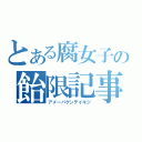 とある腐女子の飴限記事（アメーバゲンテイキジ）