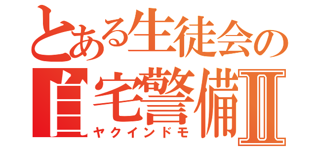 とある生徒会の自宅警備員Ⅱ（ヤクインドモ）