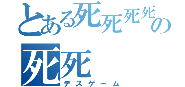 とある死死死死死死の死死（デスゲーム）