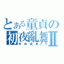 とある童貞の初夜亂舞Ⅱ（終結處男）