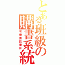 とある班級の購書系統Ⅱ（有需要找學藝）