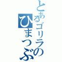 とあるゴリラのひまつぶし（）