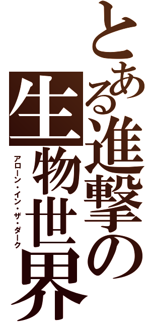 とある進撃の生物世界（アローン・イン・ザ・ダーク）