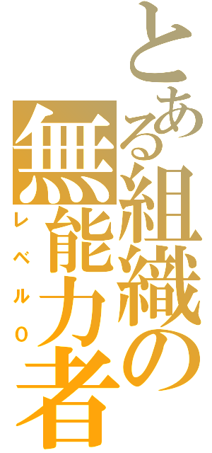 とある組織の無能力者（レベル０）