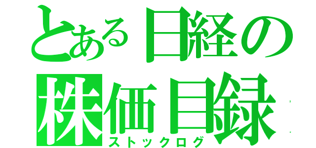 とある日経の株価目録（ストックログ）