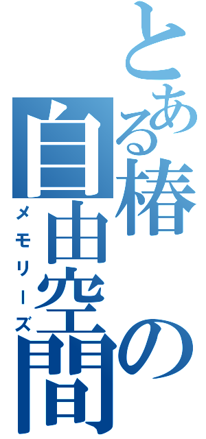 とある椿の自由空間（メモリーズ）