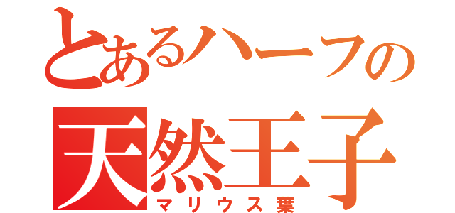 とあるハーフの天然王子（マリウス葉）