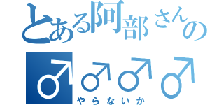 とある阿部さんの♂♂♂♂♂（やらないか）