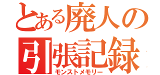 とある廃人の引張記録（モンストメモリー）