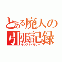 とある廃人の引張記録（モンストメモリー）