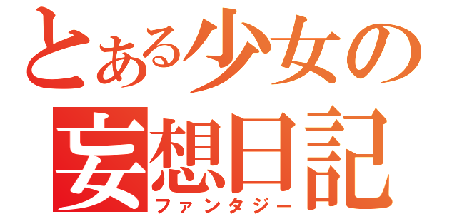 とある少女の妄想日記（ファンタジー）