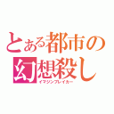 とある都市の幻想殺し（イマジンブレイカー）