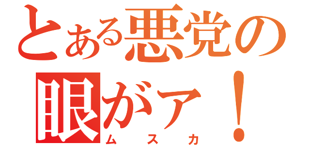 とある悪党の眼がァ！！（ムスカ）