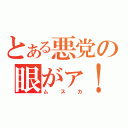 とある悪党の眼がァ！！（ムスカ）