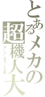 とあるメカの超機人大戦（スーパーロボット大戦）