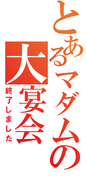 とあるマダムの大宴会（終了しました）