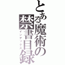 とある魔術の禁書目録（インデックス）