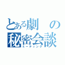 とある劇の秘密会談（ミーティング）