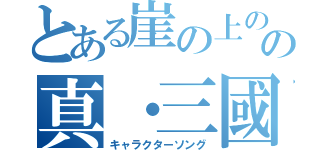 とある崖の上のポニョの真・三國無双７（キャラクターソング）