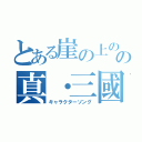 とある崖の上のポニョの真・三國無双７（キャラクターソング）