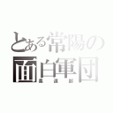 とある常陽の面白軍団（柔道部）